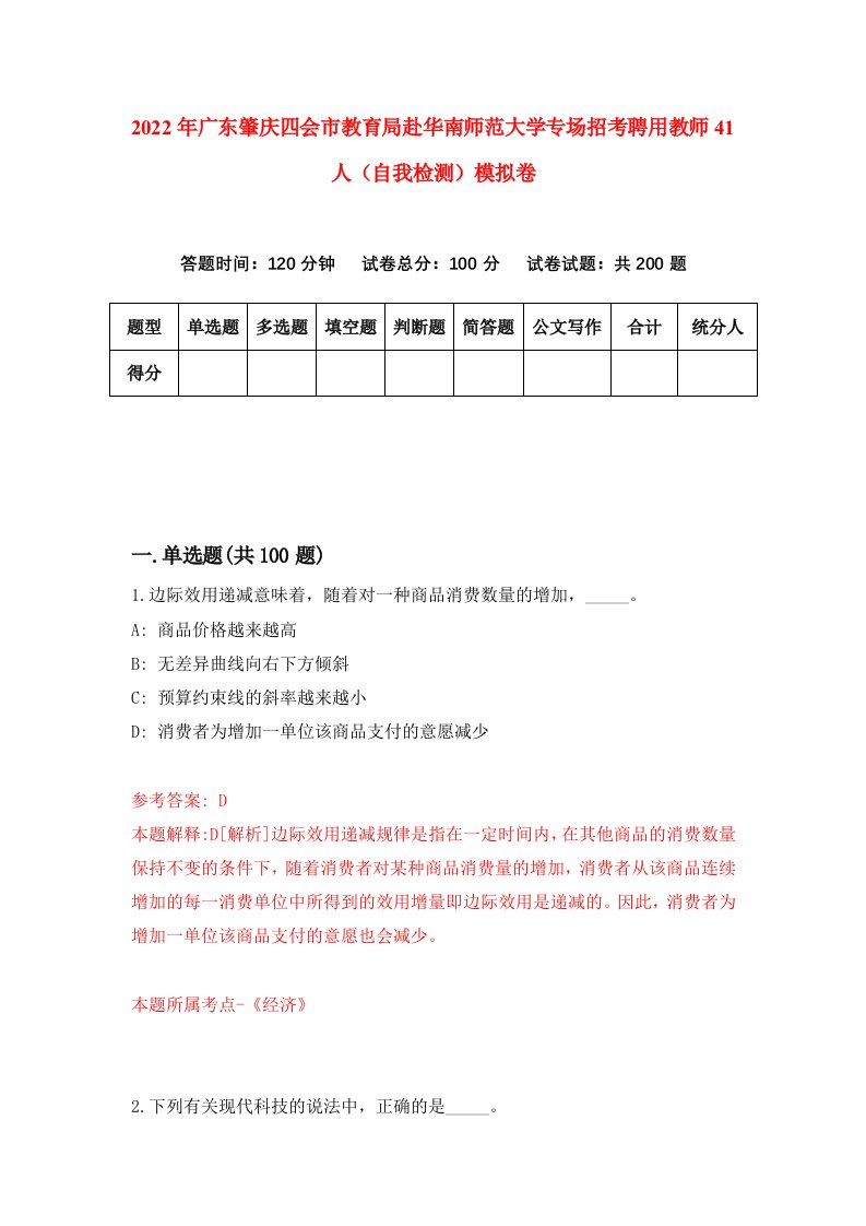 2022年广东肇庆四会市教育局赴华南师范大学专场招考聘用教师41人自我检测模拟卷3