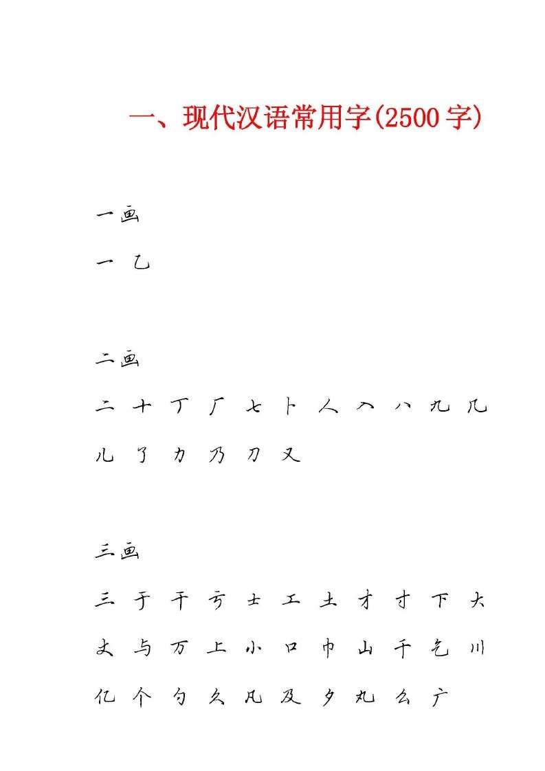 田英章硬笔行书现代汉语3500常用字字帖大全