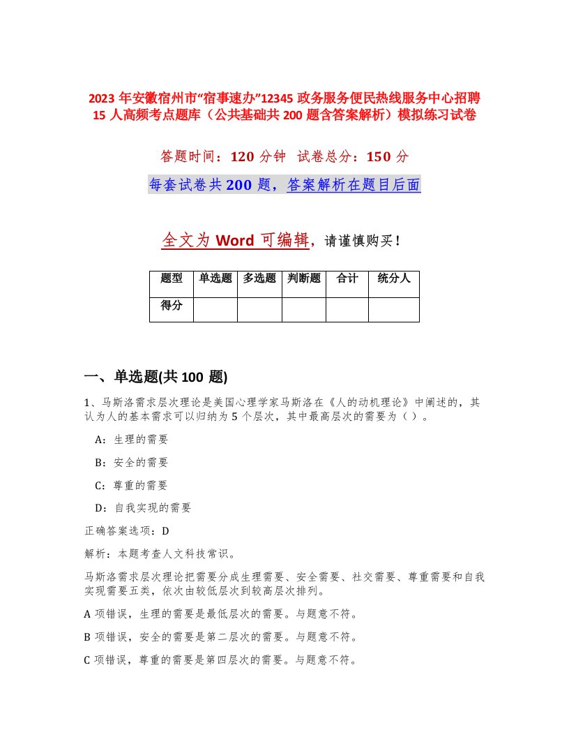 2023年安徽宿州市宿事速办12345政务服务便民热线服务中心招聘15人高频考点题库公共基础共200题含答案解析模拟练习试卷