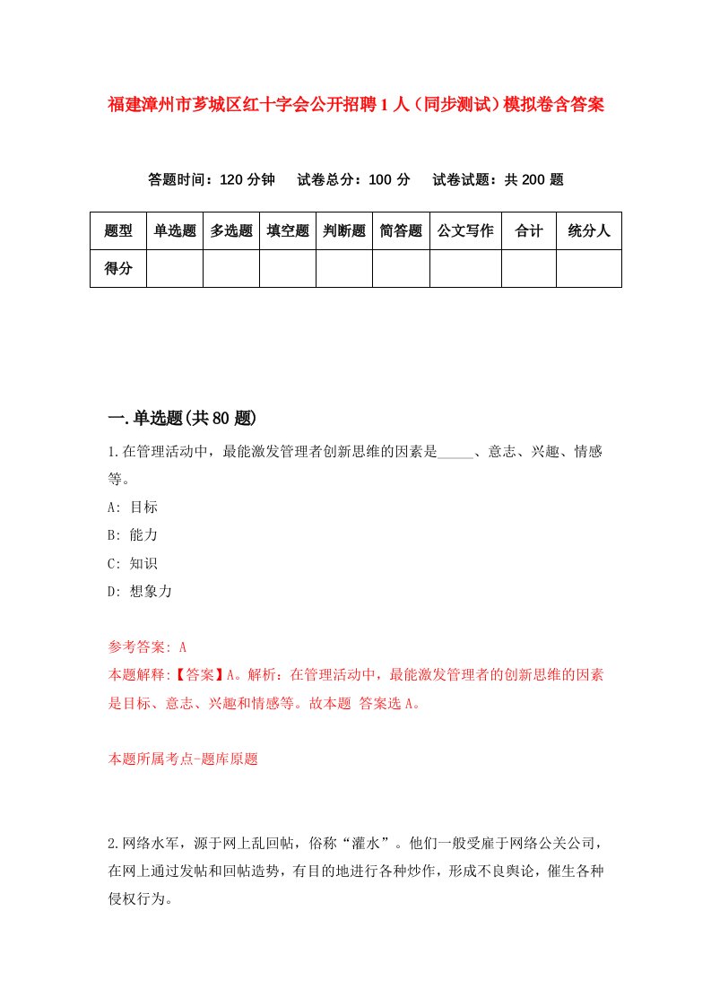 福建漳州市芗城区红十字会公开招聘1人同步测试模拟卷含答案6