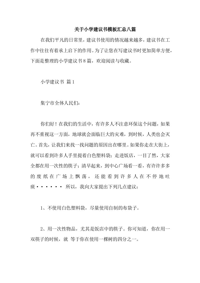 关于小学建议书模板汇总八篇