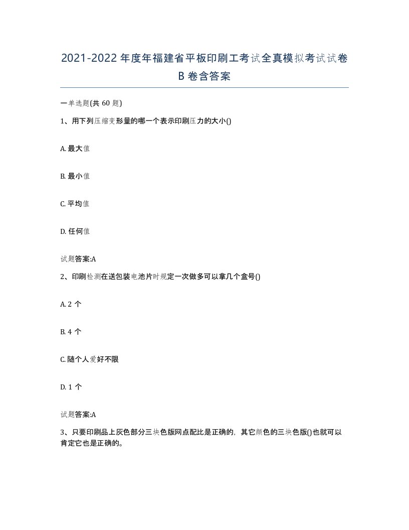 2021-2022年度年福建省平板印刷工考试全真模拟考试试卷B卷含答案