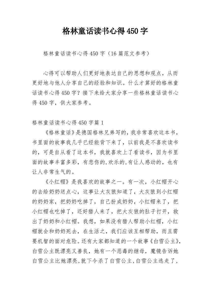 格林童话读书心得450字_6