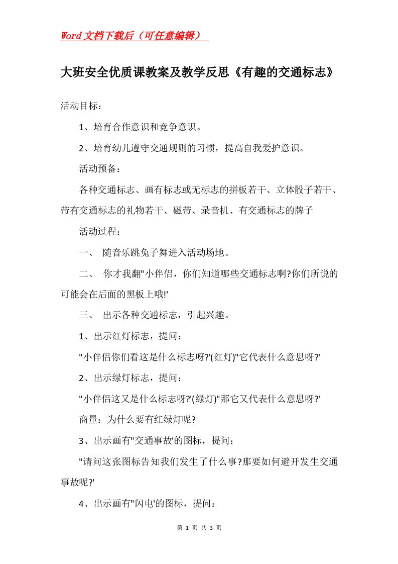 大班安全优质课教案及教学反思有趣的交通标志