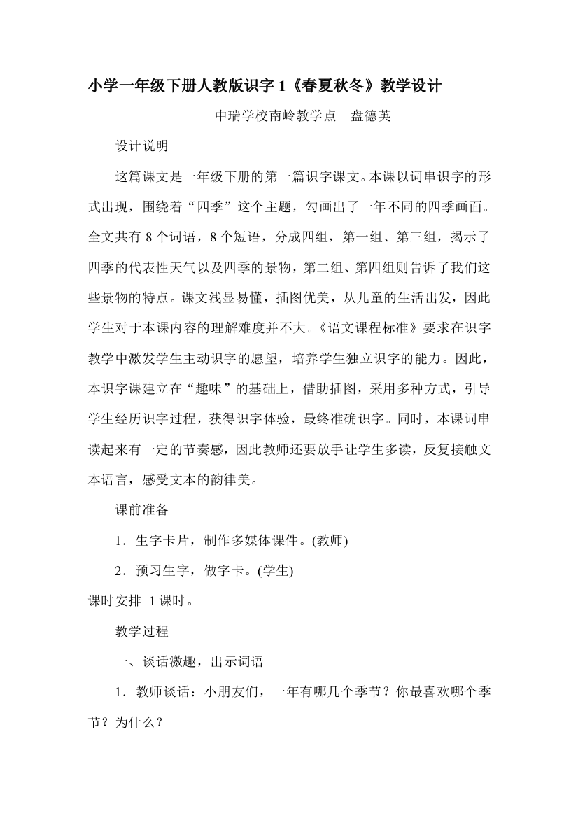 (部编)人教语文一年级下册人教版小学一年级下册识字一《春夏秋冬》教学设计