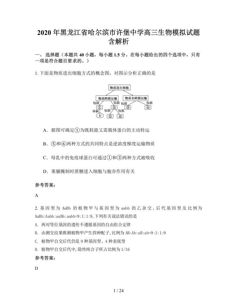 2020年黑龙江省哈尔滨市许堡中学高三生物模拟试题含解析