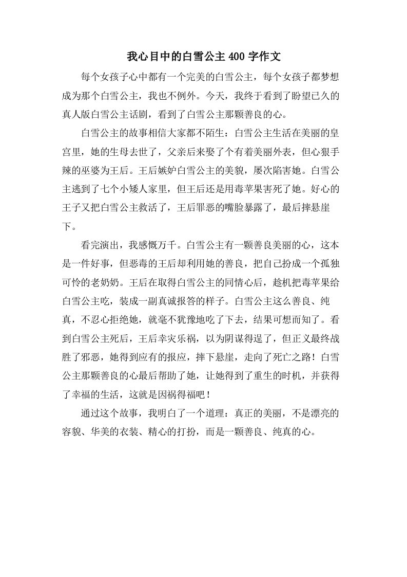 我心目中的白雪公主400字作文