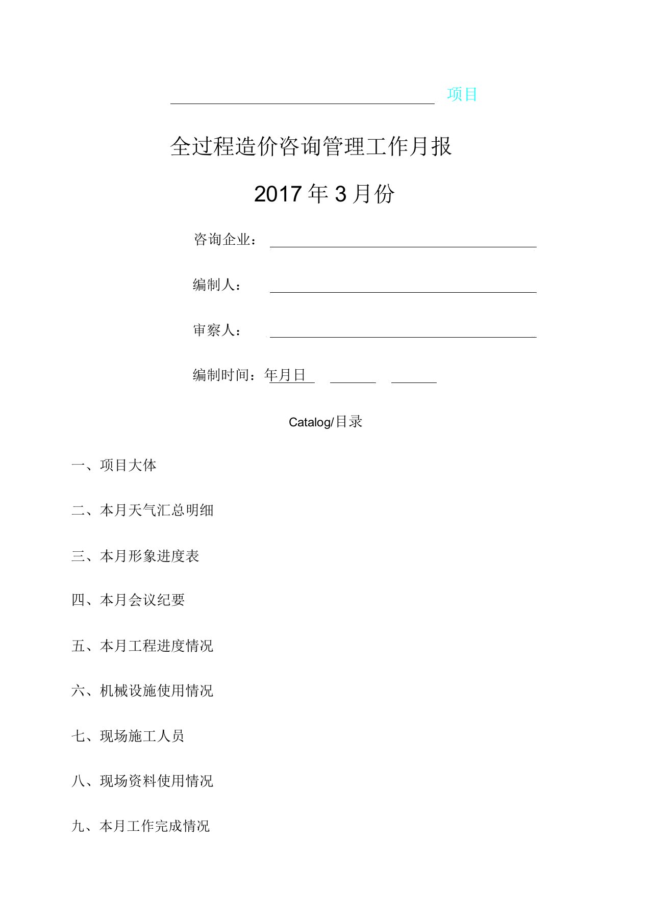 全过程造价咨询管理学习工作月报