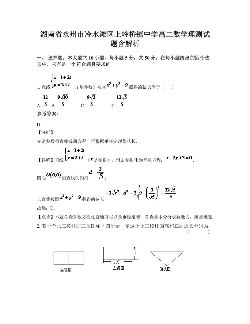 湖南省永州市冷水滩区上岭桥镇中学高二数学理测试题含解析