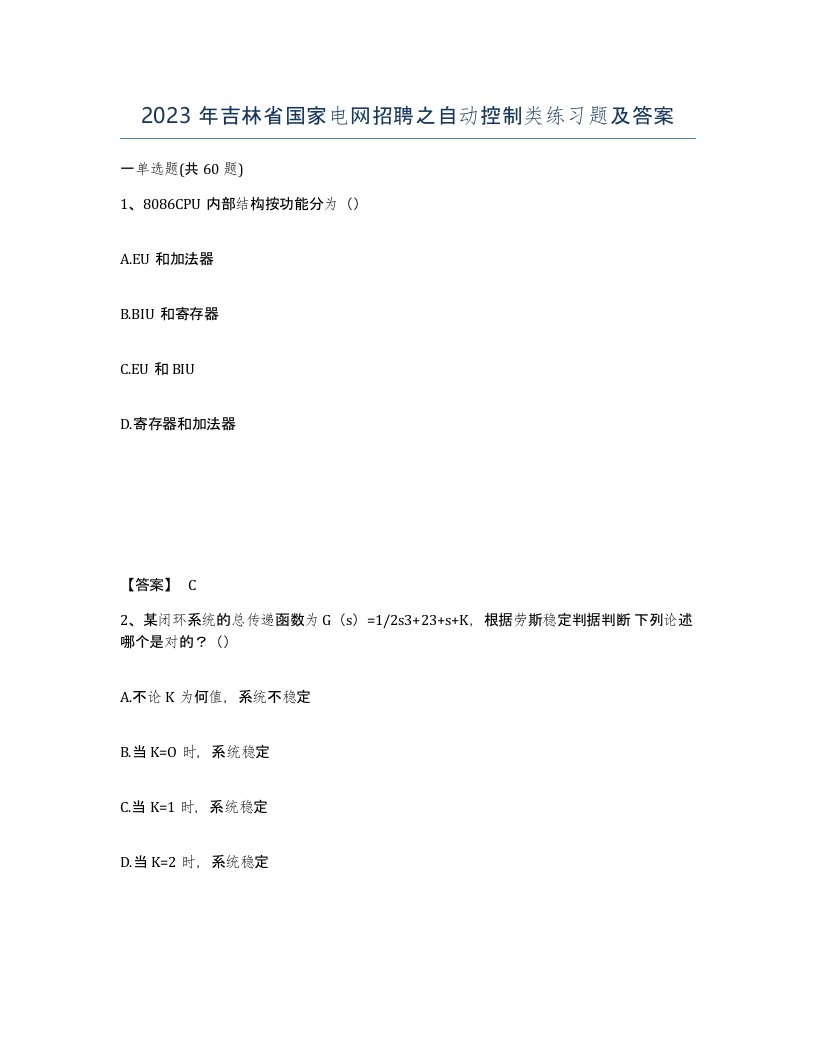 2023年吉林省国家电网招聘之自动控制类练习题及答案