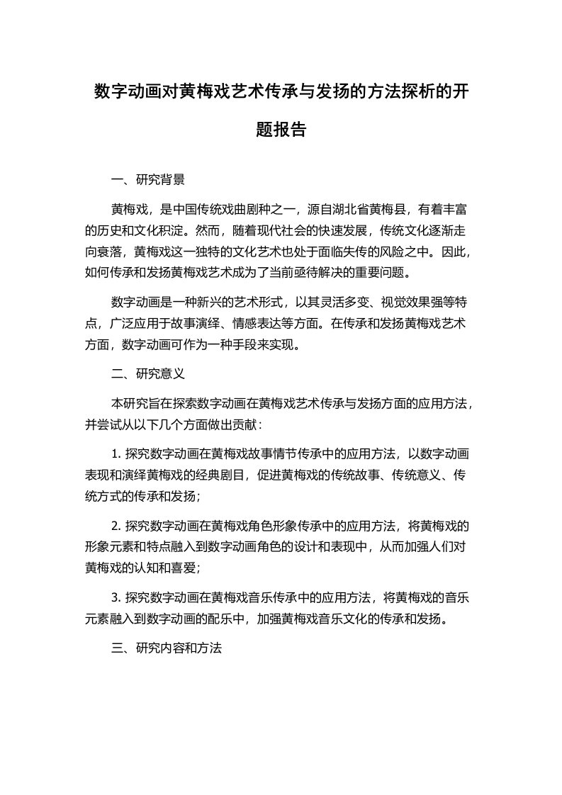 数字动画对黄梅戏艺术传承与发扬的方法探析的开题报告