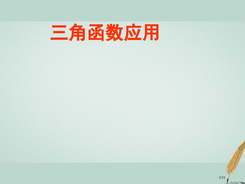 高中数学第一章三角函数1.3.4三角函数的应用教案全国公开课一等奖百校联赛微课赛课特等奖PPT课件