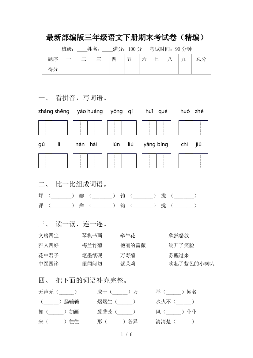 最新部编版三年级语文下册期末考试卷(精编)