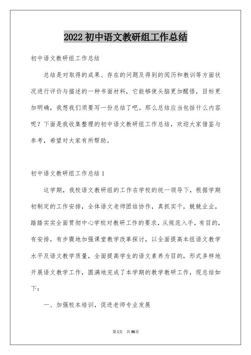 2022初中语文教研组工作总结