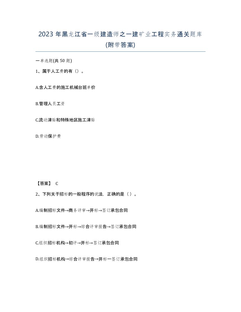 2023年黑龙江省一级建造师之一建矿业工程实务通关题库附带答案