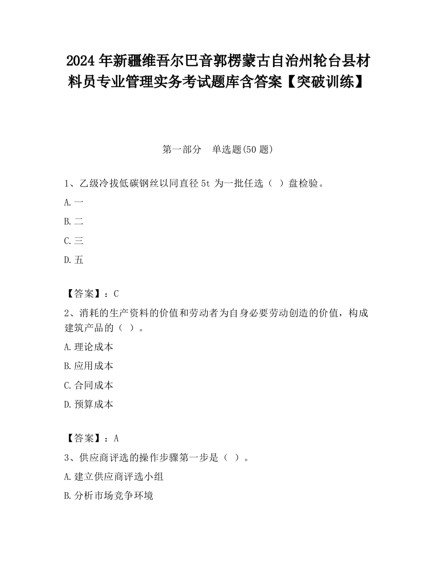 2024年新疆维吾尔巴音郭楞蒙古自治州轮台县材料员专业管理实务考试题库含答案【突破训练】