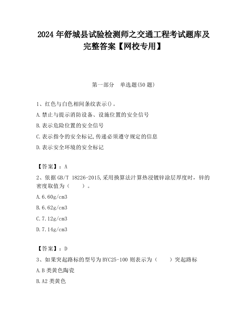 2024年舒城县试验检测师之交通工程考试题库及完整答案【网校专用】