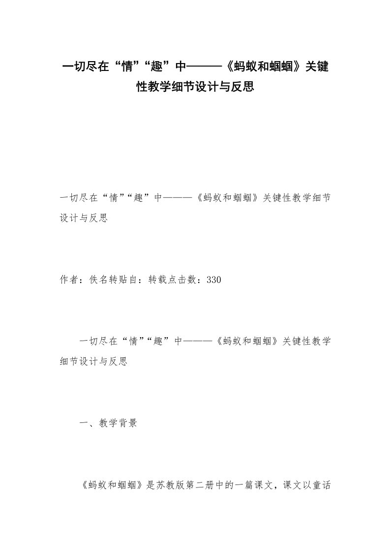 一切尽在“情”“趣”中———《蚂蚁和蝈蝈》关键性教学细节设计与反思