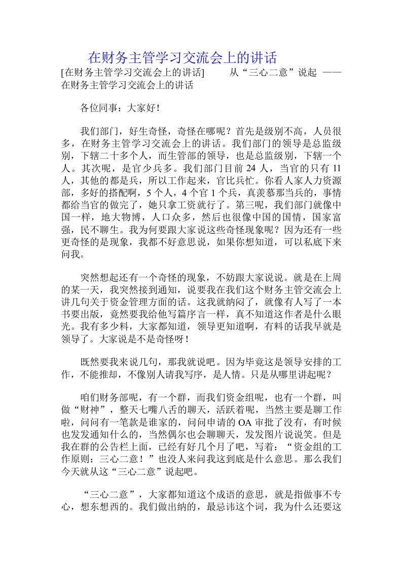 在财务主管学习交流会上的讲话