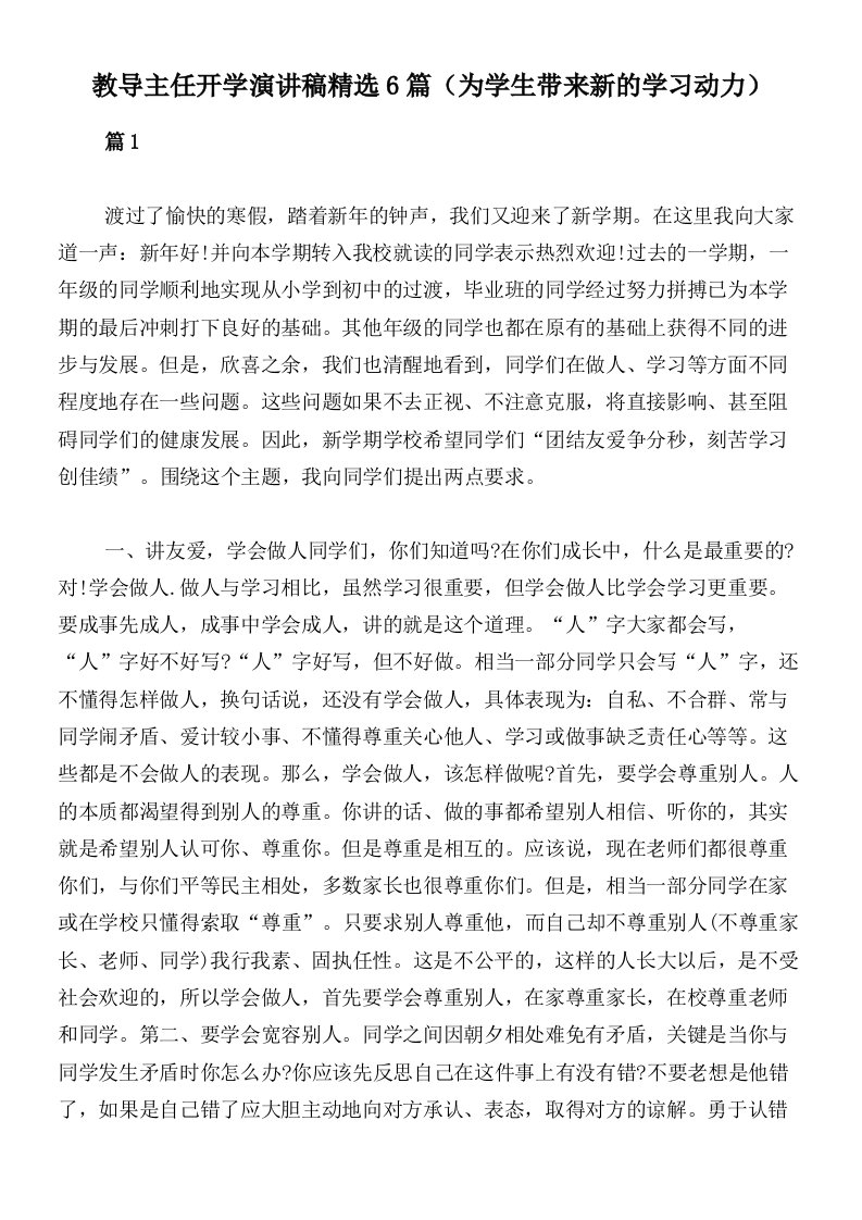 教导主任开学演讲稿精选6篇（为学生带来新的学习动力）