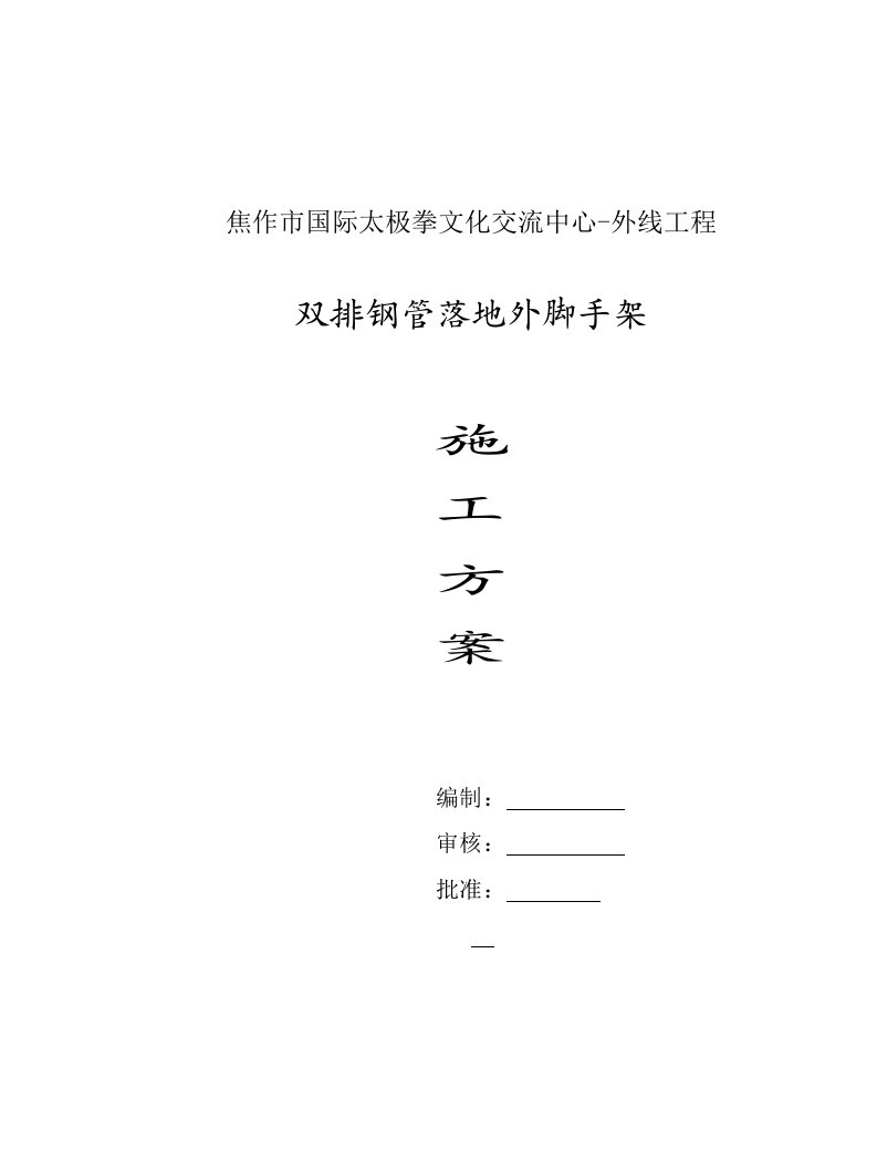 文化中心室外工程双排钢管外架施工方案河南