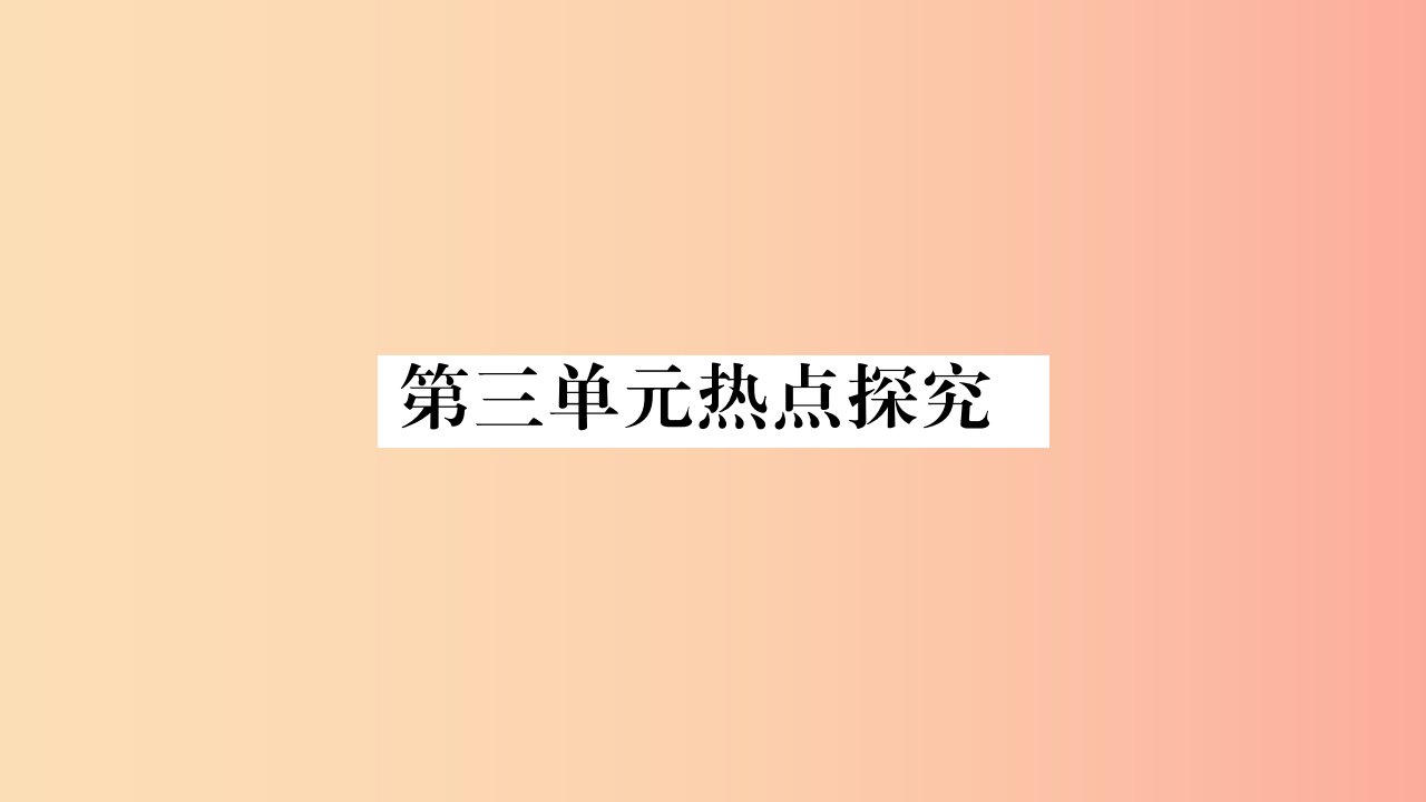 2019秋八年级道德与法治上册