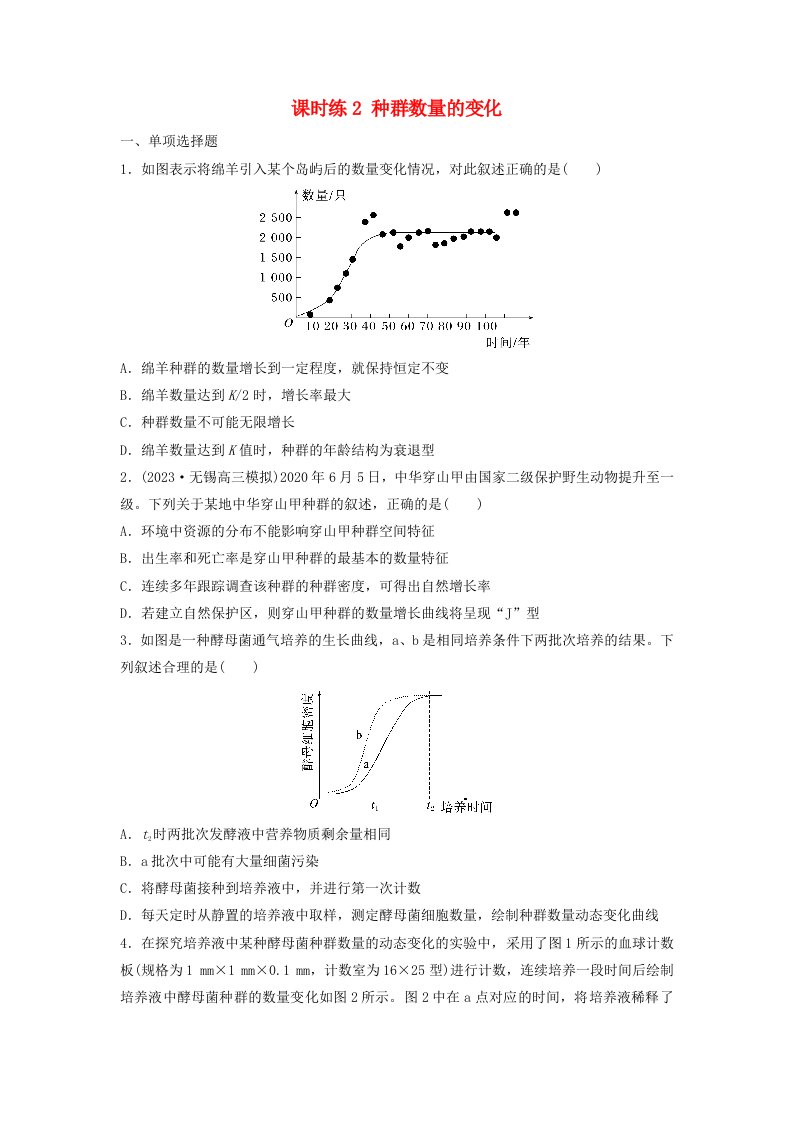 2024届高考生物一轮复习试题第九单元生物与环境课时练2种群数量的变化苏教版