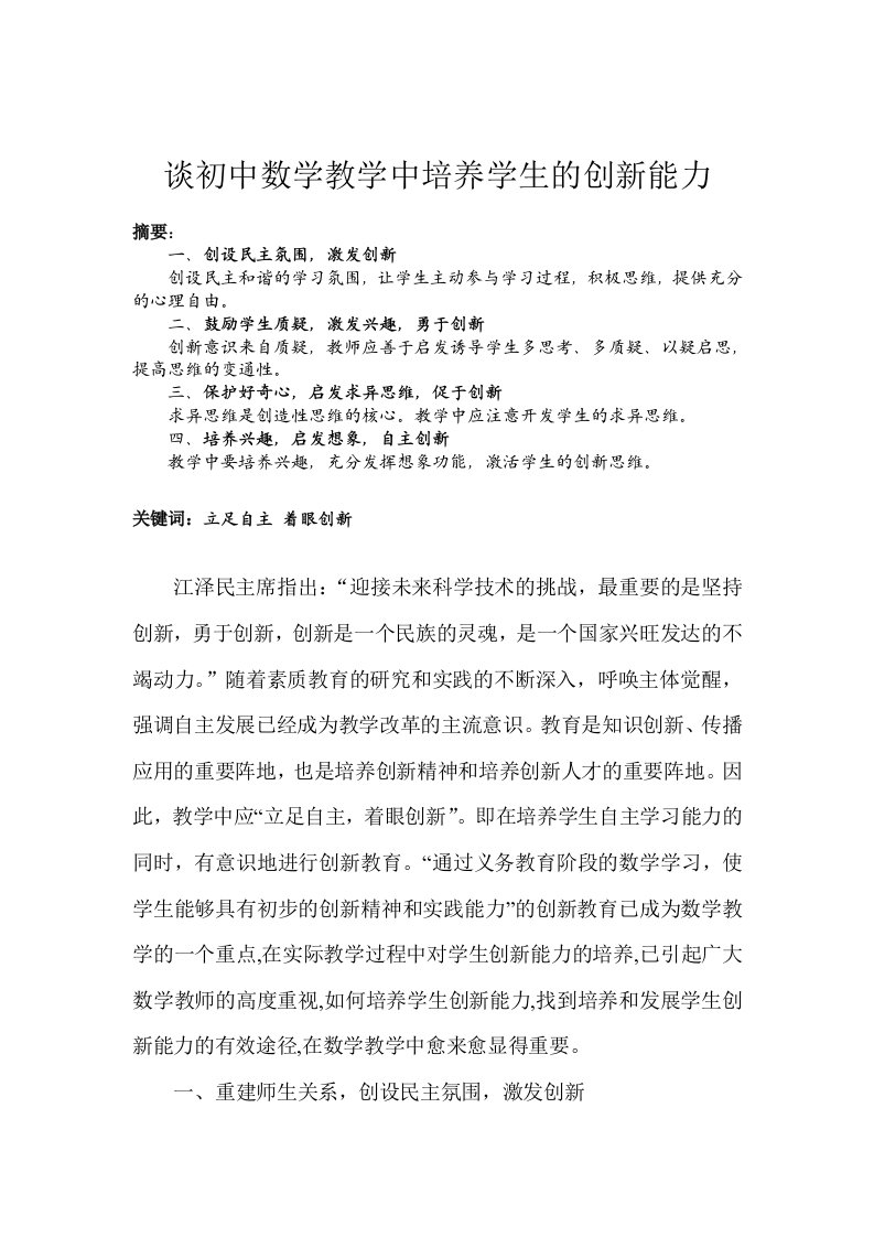 谈初中数学教学中培养学生的创新能力cheng