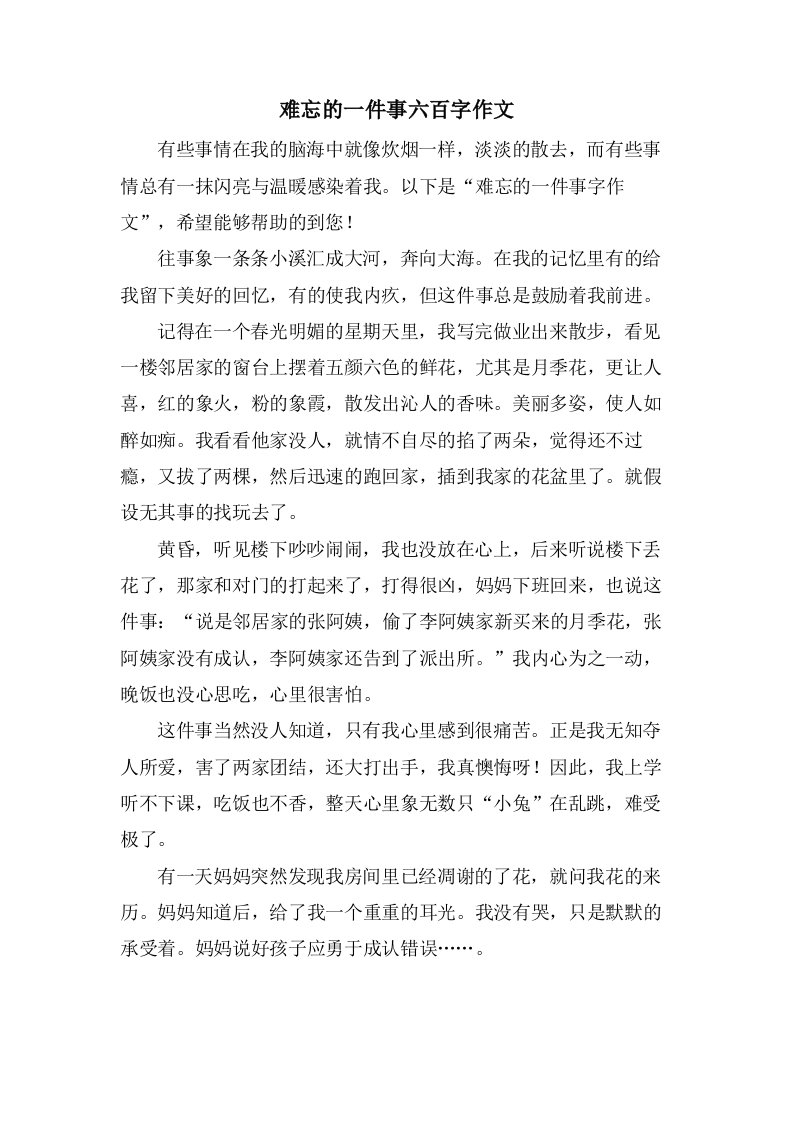 难忘的一件事六百字作文