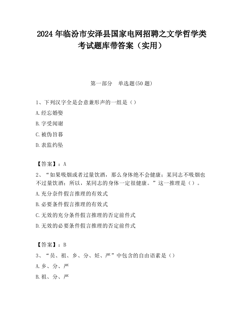 2024年临汾市安泽县国家电网招聘之文学哲学类考试题库带答案（实用）