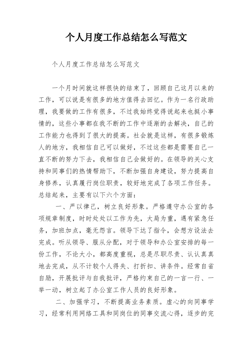 个人月度工作总结怎么写范文