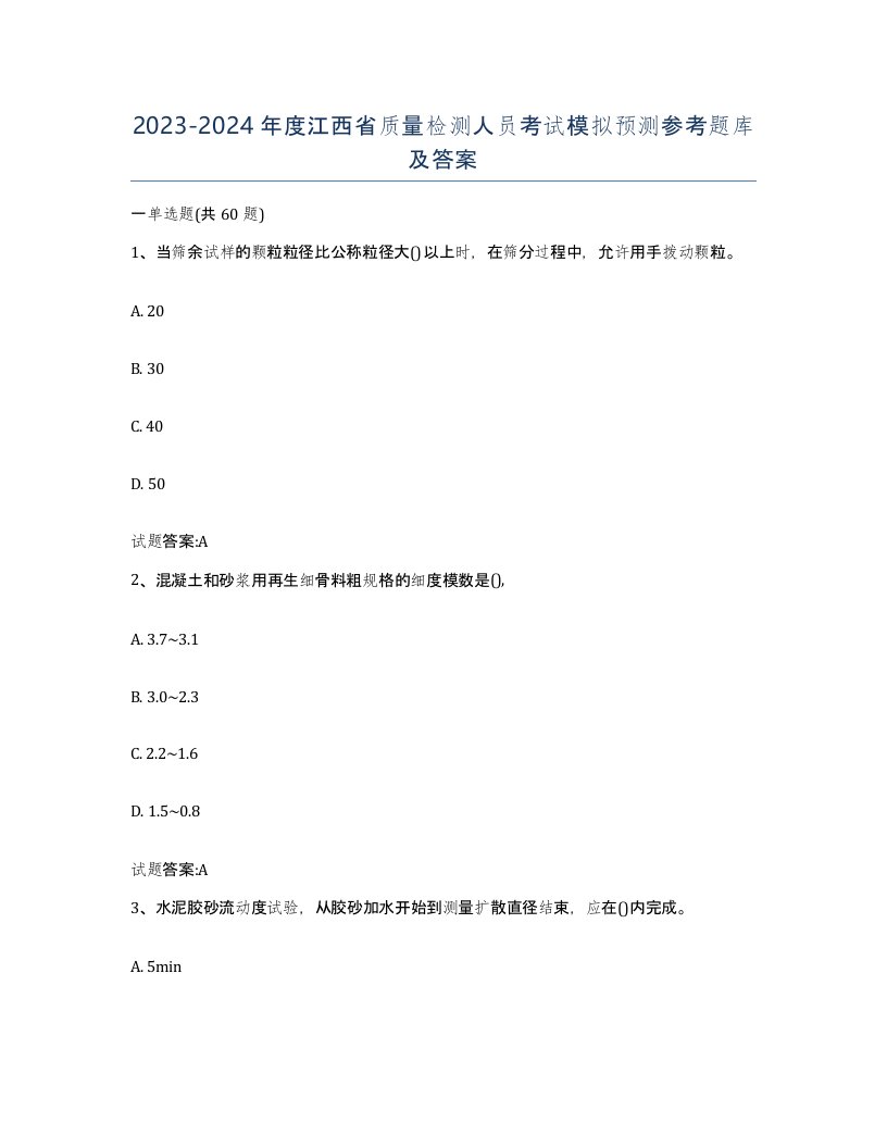 20232024年度江西省质量检测人员考试模拟预测参考题库及答案