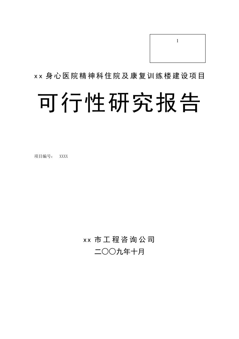 心医院精神科住院及康复训练楼建设项目可行性研究报告