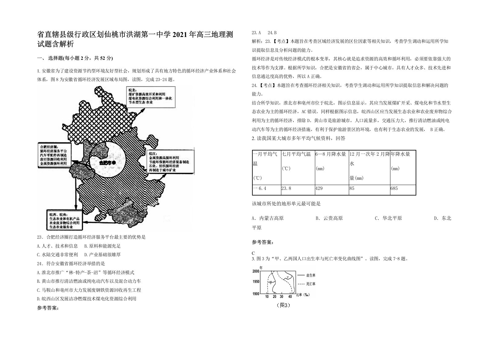 省直辖县级行政区划仙桃市洪湖第一中学2021年高三地理测试题含解析