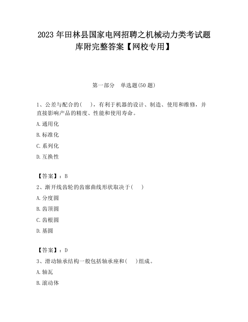 2023年田林县国家电网招聘之机械动力类考试题库附完整答案【网校专用】