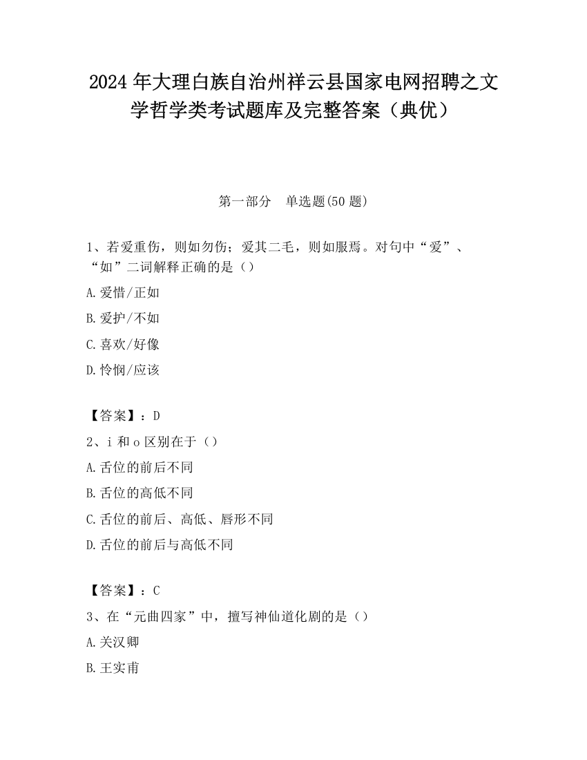 2024年大理白族自治州祥云县国家电网招聘之文学哲学类考试题库及完整答案（典优）