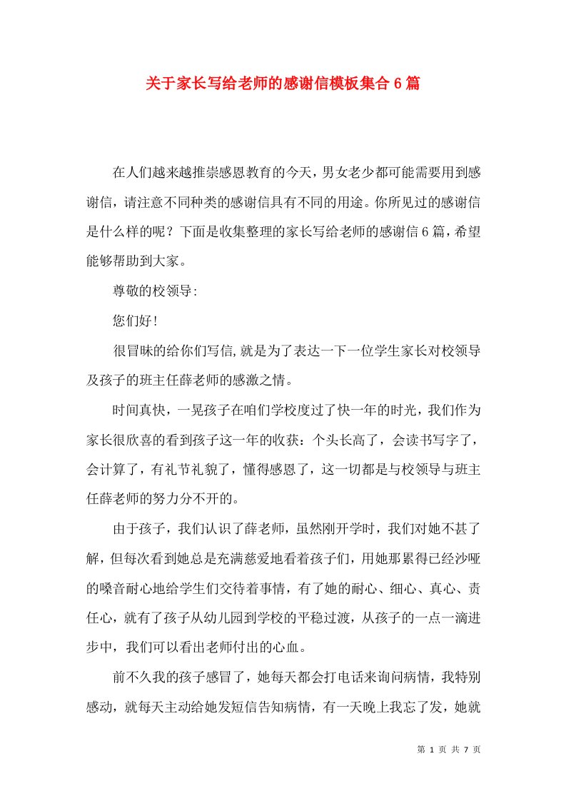 关于家长写给老师的感谢信模板集合6篇