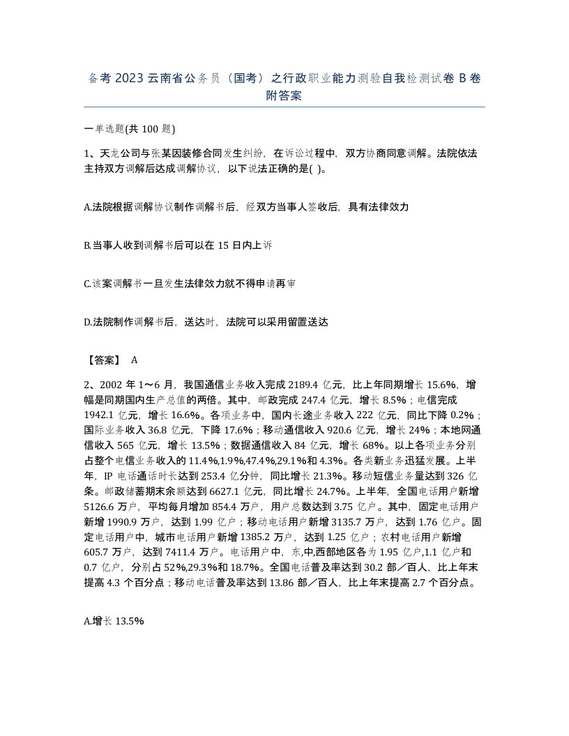 备考2023云南省公务员国考之行政职业能力测验自我检测试卷B卷附答案