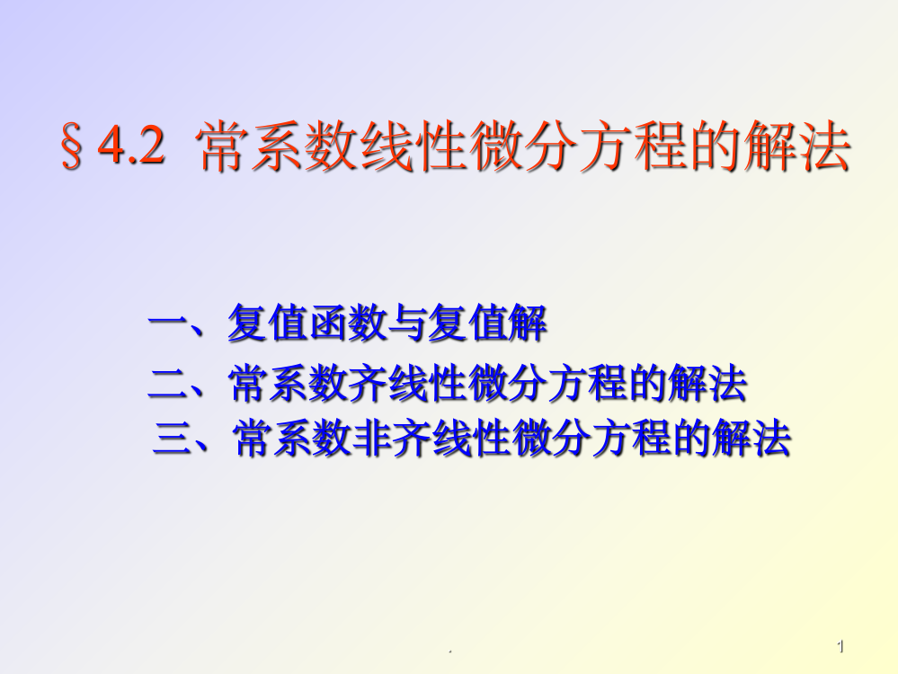 常系数线性微分方程的解法ppt课件