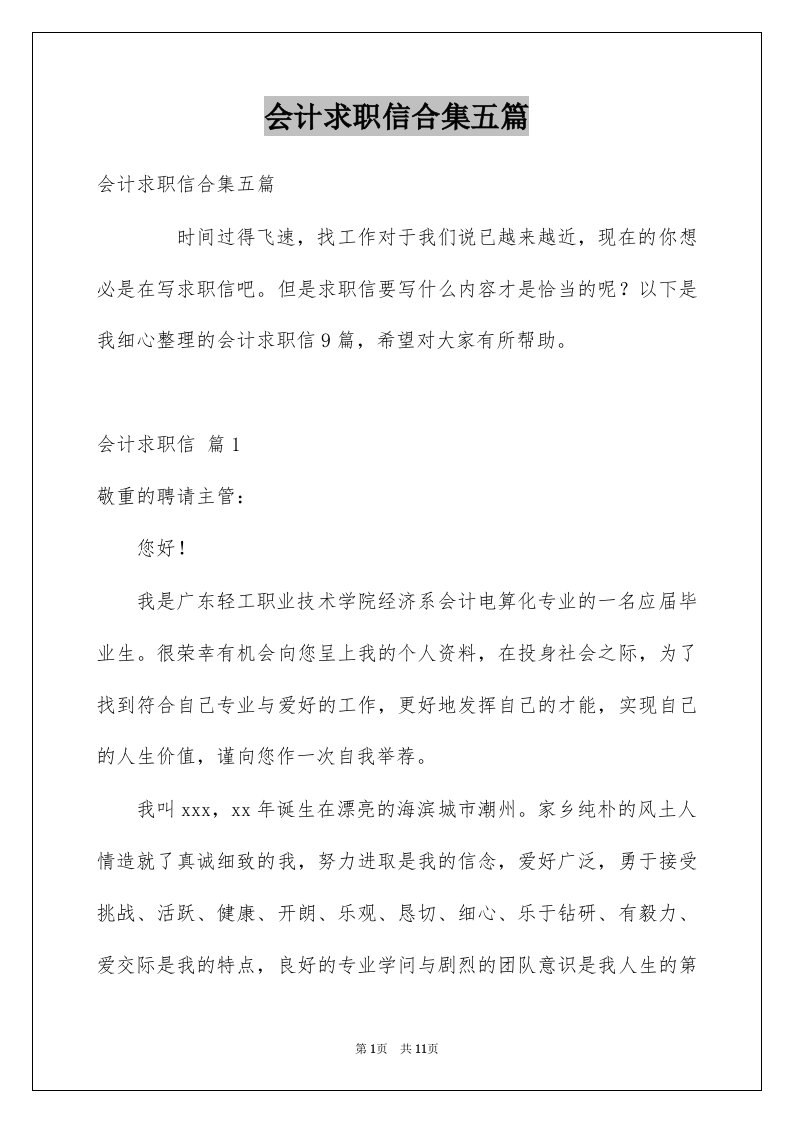 会计求职信合集五篇范文