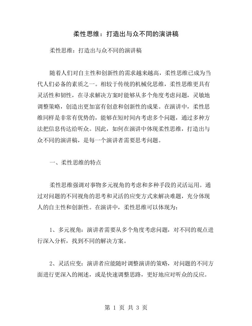 柔性思维：打造出与众不同的演讲稿