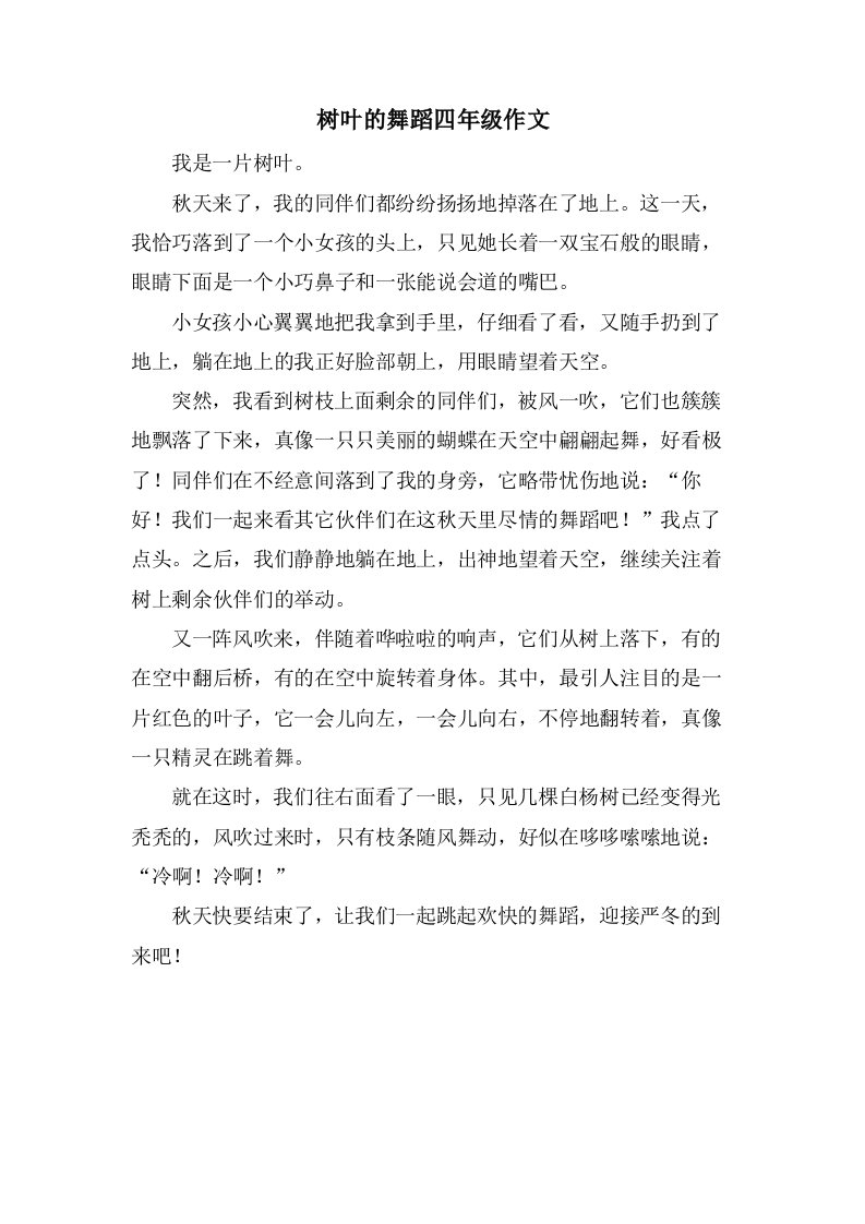 树叶的舞蹈四年级作文