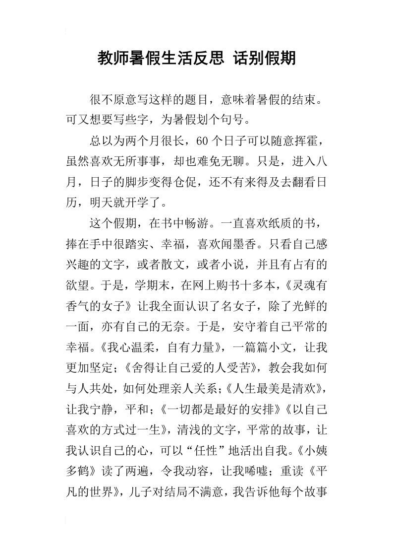 教师暑假生活反思话别假期