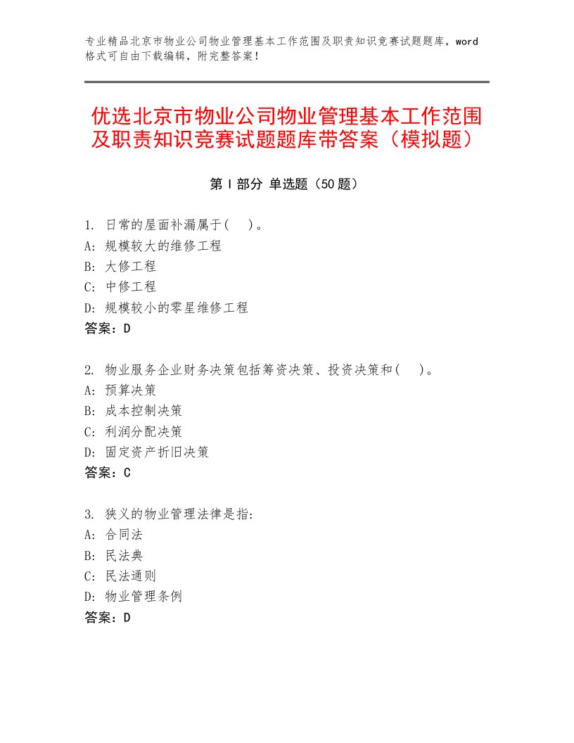 优选北京市物业公司物业管理基本工作范围及职责知识竞赛试题题库带答案（模拟题）