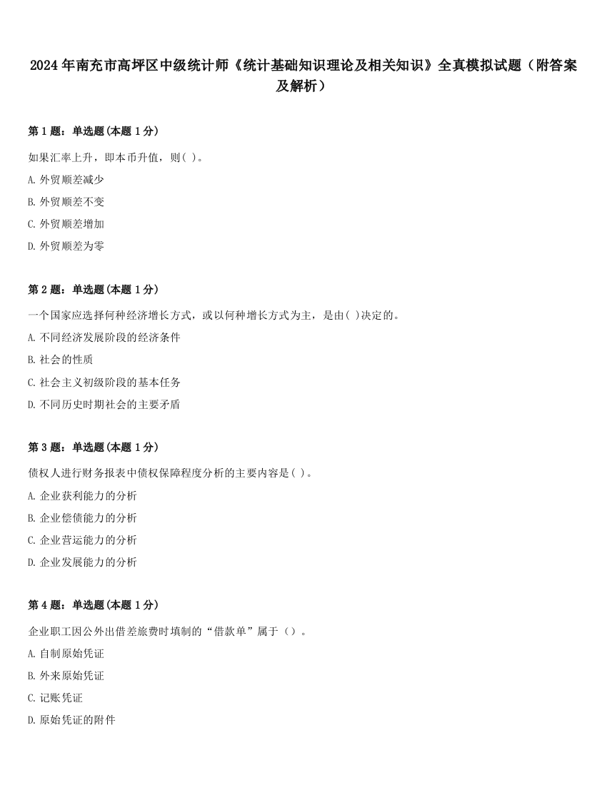 2024年南充市高坪区中级统计师《统计基础知识理论及相关知识》全真模拟试题（附答案及解析）