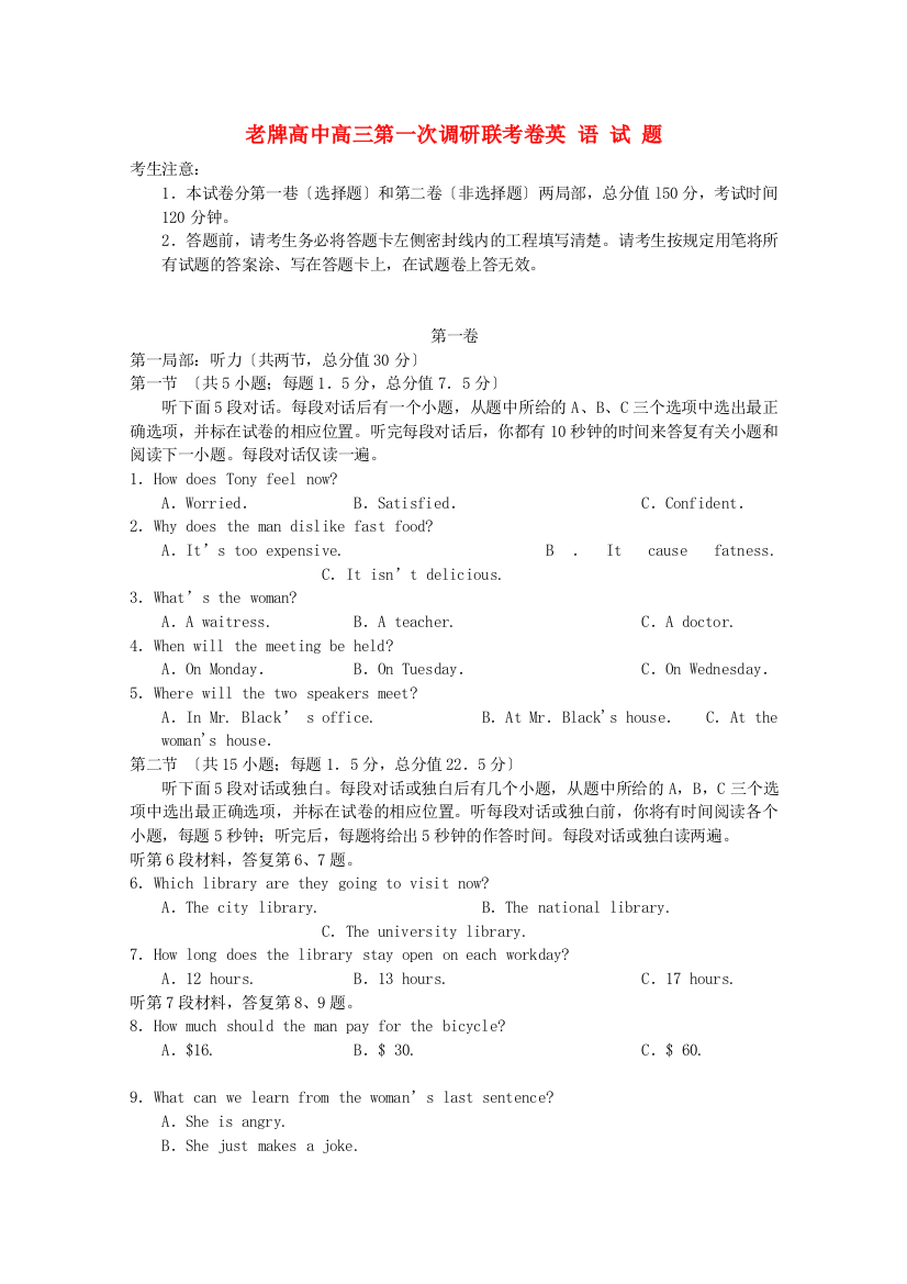 （整理版高中英语）老牌高中高三第一次调研联考卷英语试题