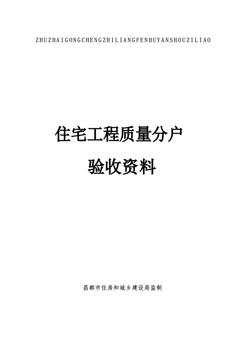 住宅工程质量分户验收表、分户验收记录表