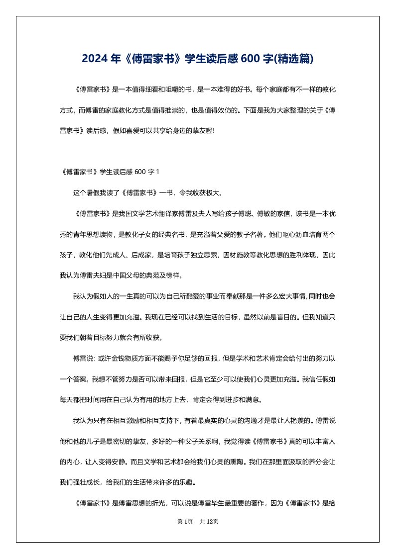 2024年《傅雷家书》学生读后感600字(精选篇)