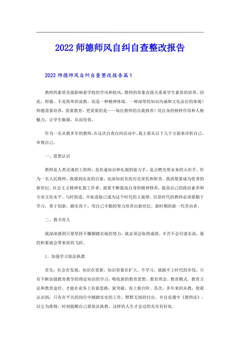 师德师风自纠自查整改报告