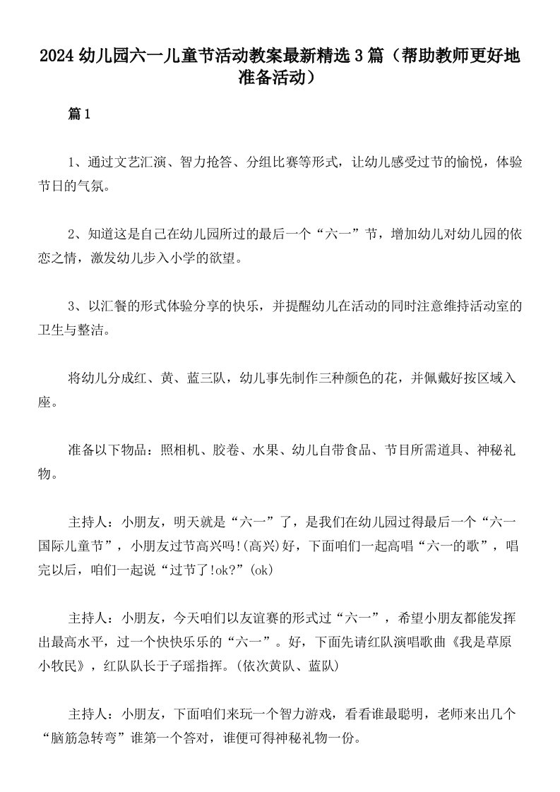 2024幼儿园六一儿童节活动教案最新精选3篇（帮助教师更好地准备活动）